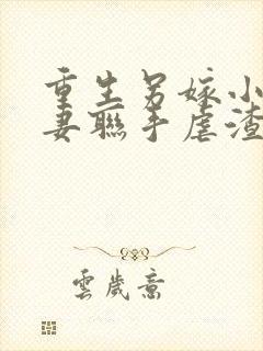 重生另嫁小叔夫妻联手虐渣txt