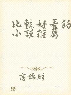 比较好看的恐怖小说推荐