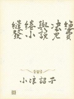 缱绻与决绝赵德发小说免费阅读全文作者