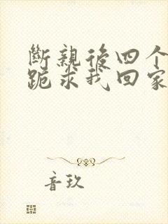 断亲后四个姐姐跪求我回家25