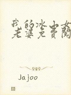 我的冰山女总裁老婆免费阅读全文