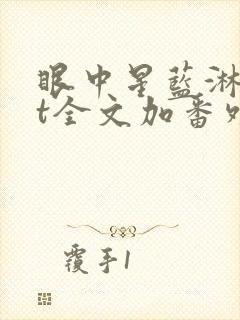 眼中星蓝淋txt全文加番外