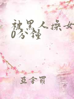 被黑人操女人30分钟