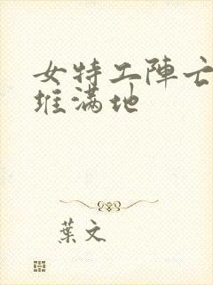 女特工阵亡躺尸堆满地