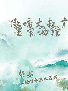 傲娇大叔有点甜 墨家酒馆