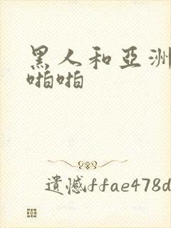 黑人和亚洲女人啪啪