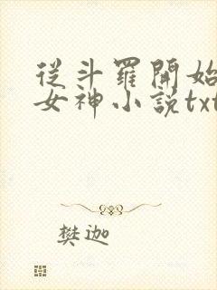 从斗罗开始俘获女神小说txt下载