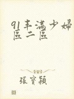 91丰满少妇一区二区