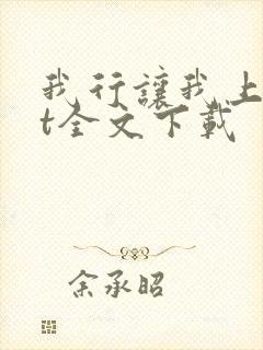 我行让我上txt全文下载