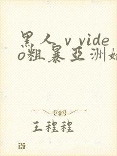 黑人ⅴvideo粗暴亚洲娇小