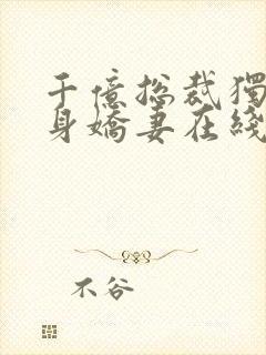 千亿总裁独宠替身娇妻在线