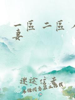 一区 二区 人妻