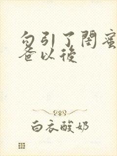 勾引了闺蜜的爸爸以后