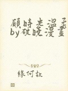 愿时光温柔以待by破晓漫画