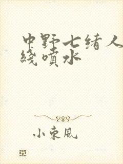 中野七绪人妻在线喷水