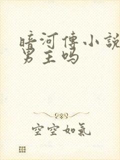 暗河传小说是双男主吗