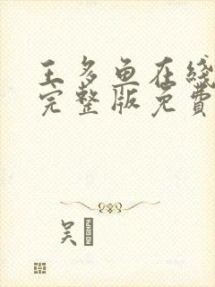 王多鱼在线观看完整版免费观看