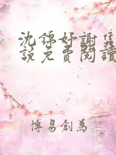 沈锦妤谢隽衍小说免费阅读最新章节