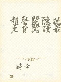 赵声阁陈挽小说免费阅读最新章节