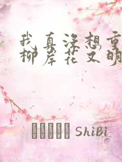 我真没想重生啊柳岸花又明小说阅读