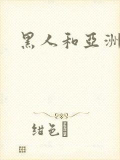 黑人和亚洲娇小