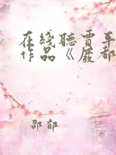 在线听贾平凹的作品《废都》小说