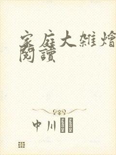 家庭大杂烩正版阅读