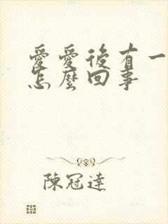 爱爱后有一点血怎么回事