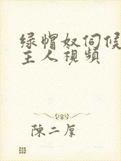 绿帽奴伺候夫妻主人视频