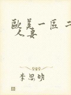 欧美一区 二区 人妻