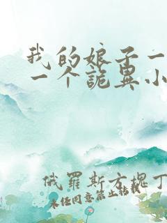 我的娘子一个比一个诡异小说