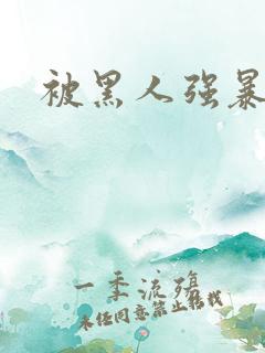 被黑人强暴视频