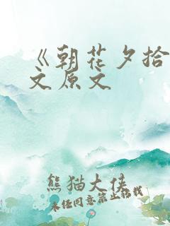 《朝花夕拾》全文原文