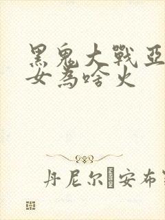 黑鬼大战亚裔美女为啥火