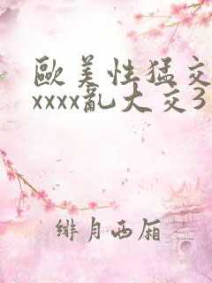 欧美性猛交xxxxxx乱大交3