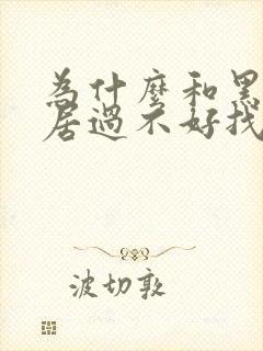 为什么和黑人同居过不好找男朋友