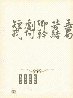 短剧卿若垂泪与我何干结局