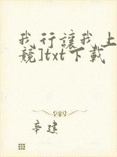 我行让我上[电竞]txt下载