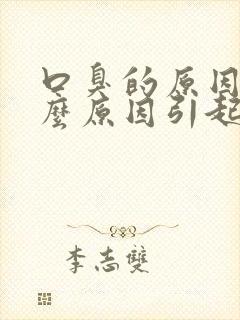 口臭的原因是什么原因引起的