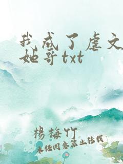 我成了虐文女主她哥txt