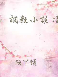 调教小说 凌辱