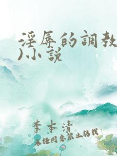 淫辱的调教(h)小说