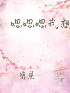 嗯嗯嗯我想要你