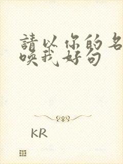 请以你的名字呼唤我好句