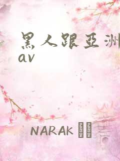 黑人跟亚洲女人av