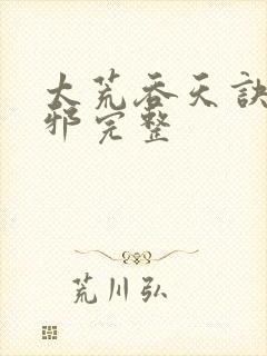 太荒吞天诀柳无邪完整