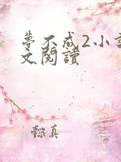 梦不成2小说全文阅读