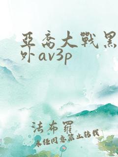 亚裔大战黑人老外av3p