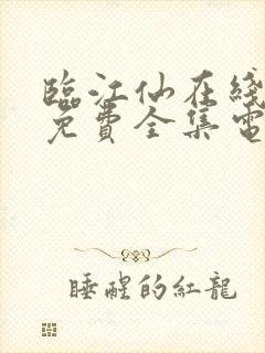 临江仙在线观看免费全集电视剧高清