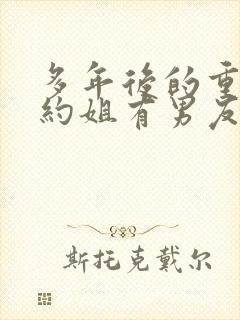 多年后的重逢不约姐有男友傅璟忱小说阅读